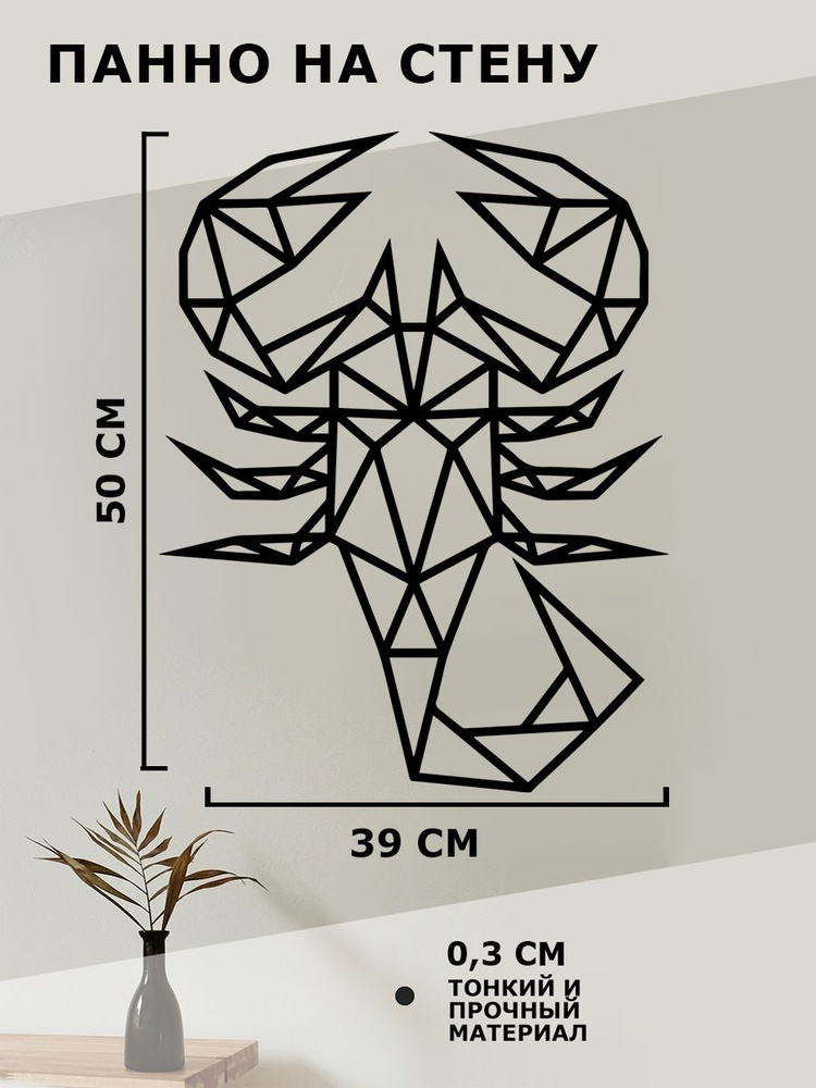 Панно на стену для интерьера, наклейка из дерева, картина декор для дома и уюта " скорпион "  #1