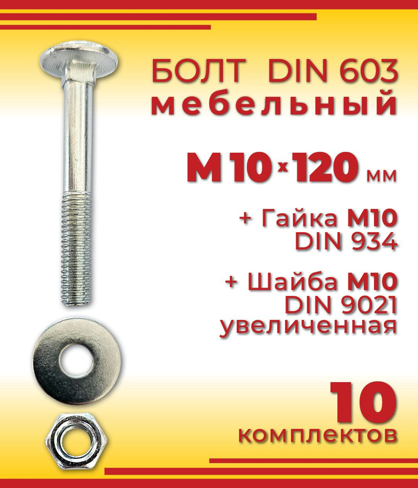 Болт M10 x 120 мм, головка: Полукруглая, 10 шт. #1