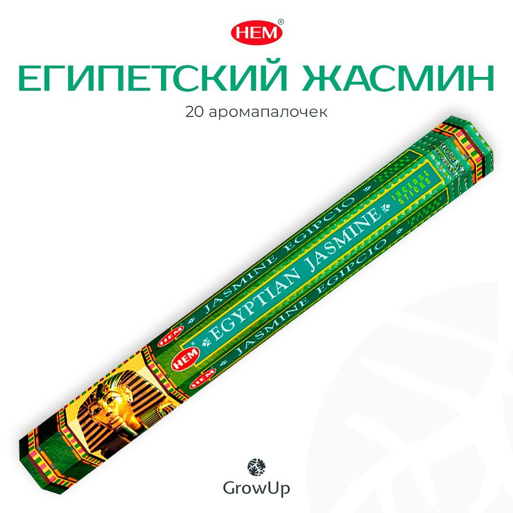 HEM Египетский Жасмин - 20 шт, ароматические благовония, палочки, Egyptian Jasmine - Hexa ХЕМ  #1