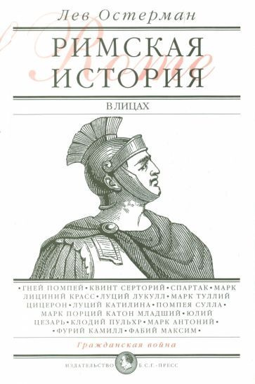 Лев Остерман: Римская история в лицах. В 3 книгах. Книга 2. Гражданская война  #1