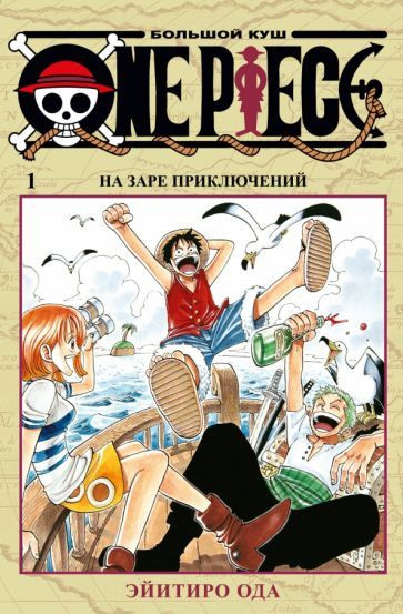 Эйитиро Ода - One Piece. Большой куш. Книга 1. На заре приключений | Ода Эйитиро  #1