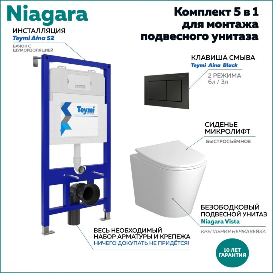 Комплект Niagara "Готовое решение": Инсталляция + клавиша Aina черная + унитаз Niagara Vista F01131  #1