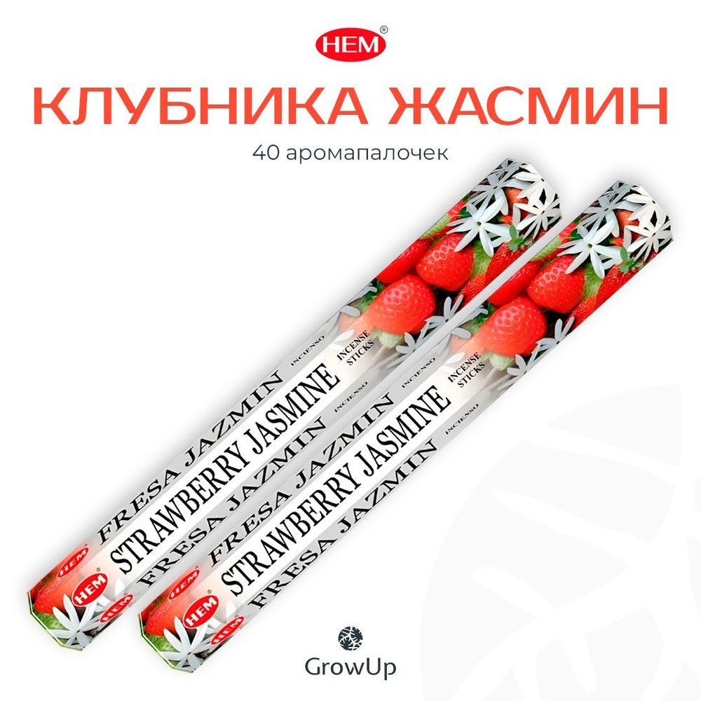 HEM Клубника Жасмин - 2 упаковки по 20 шт - ароматические благовония, палочки, Strawberry Jasmine - Hexa #1