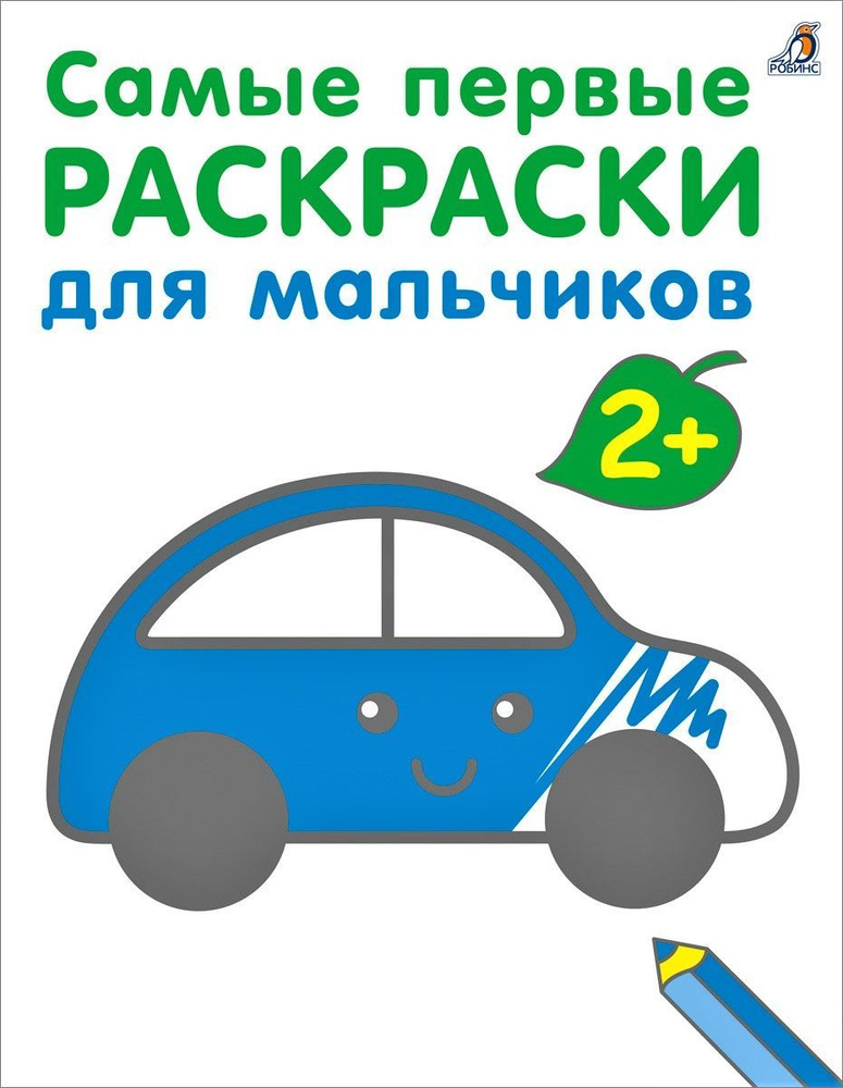 Самые первые раскраски. Для мальчиков 2+ #1