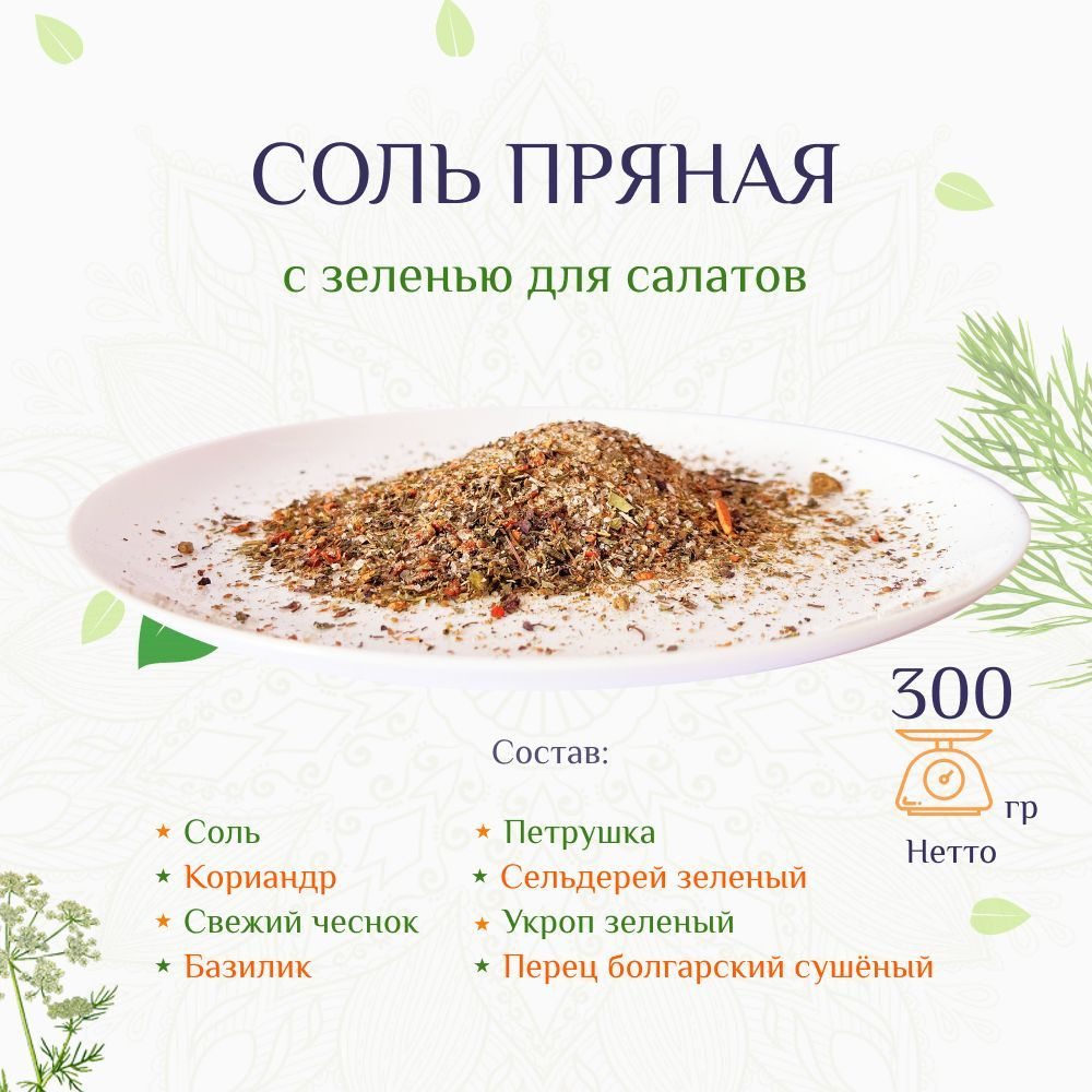 Соль пряная с зеленью для салатов, 3шт по 100г #1