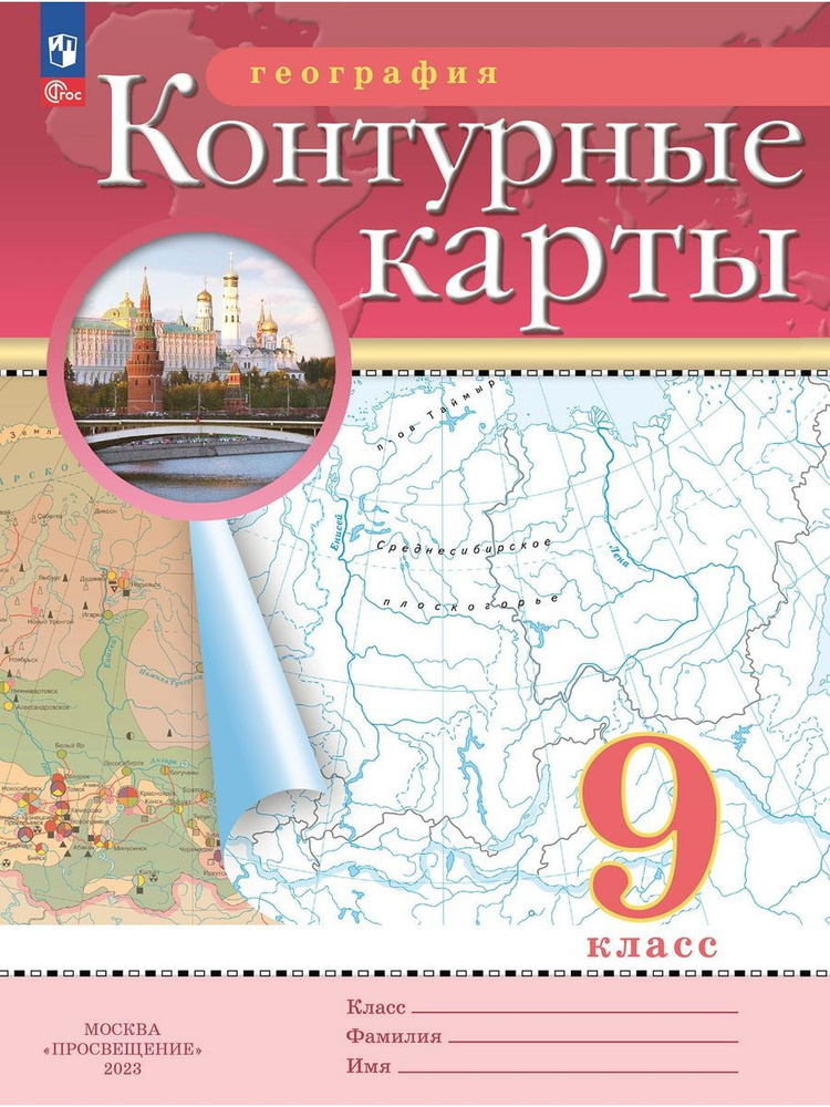 География. 9 класс. Контурные карты РГО | Ольховская Наталья, Приваловский Алексей Никитич  #1