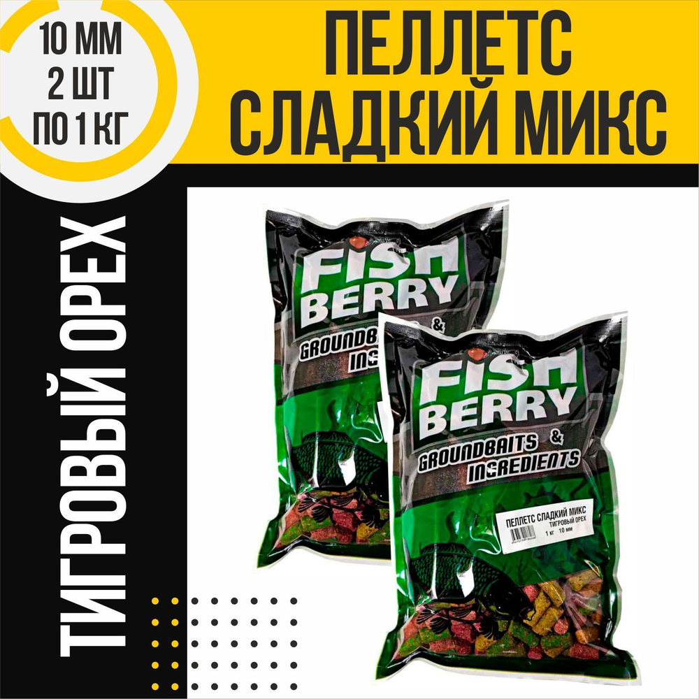 Пеллетс Сладкий микс 2 шт быстрорастворимый FISHBERRY Тигровый орех 10мм по 1кг  #1