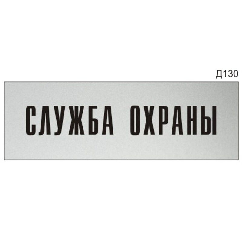 Информационная табличка "Служба охраны" на дверь прямоугольная Д130 (300х100 мм)  #1