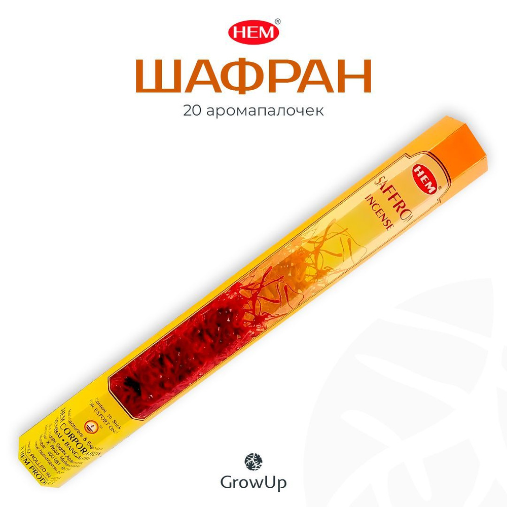 HEM Шафран - 20 шт, ароматические благовония, палочки, Saffron - Hexa ХЕМ  #1