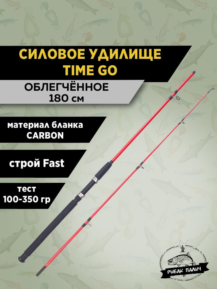 TIME GO Удилище, рабочая длина:  180 см,  до 350 гр #1