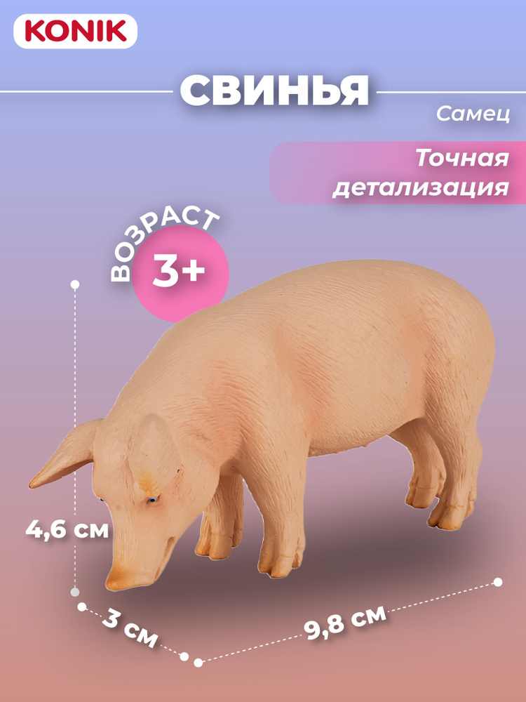 Фигурка-игрушка Свинья, самец, AMF1029, KONIK #1