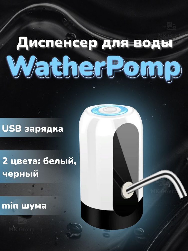 Аккумуляторная электрическая помпа для воды "SMixx" / Кулер перезаряжаемый USB зарядка / Автоматический #1