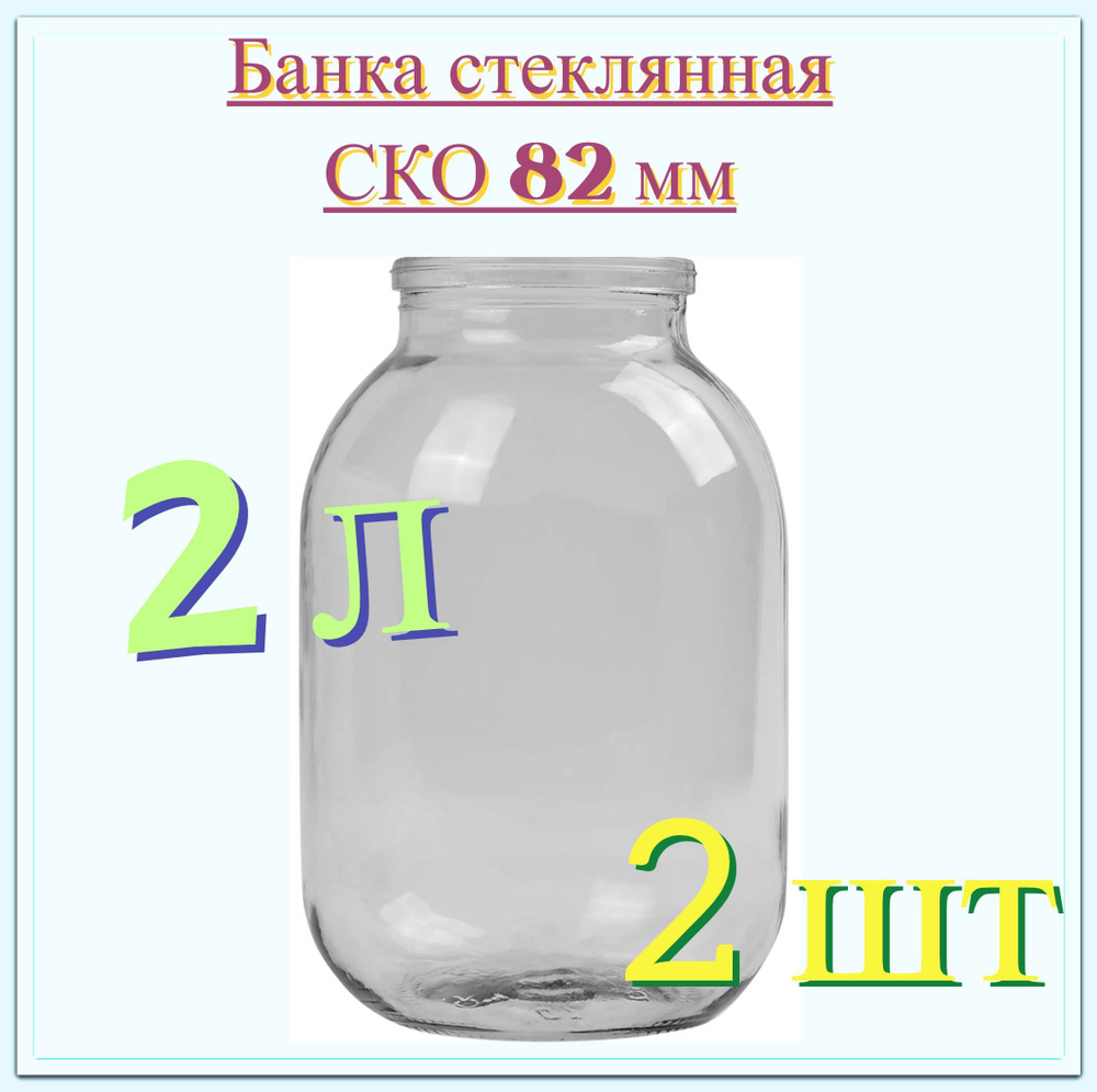 Банка стеклянная 2 л (2 шт), СКО 82 мм, 13.2x20.7 см. Многоразовая емкость для консервации фруктов, ягод #1