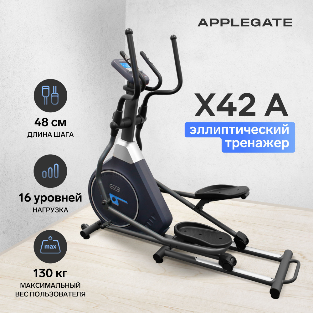 Эллиптический тренажер Applegate X42_A,X34iC,X52_A_серебристый_Silver -  купить по доступным ценам в интернет-магазине OZON (585831586)