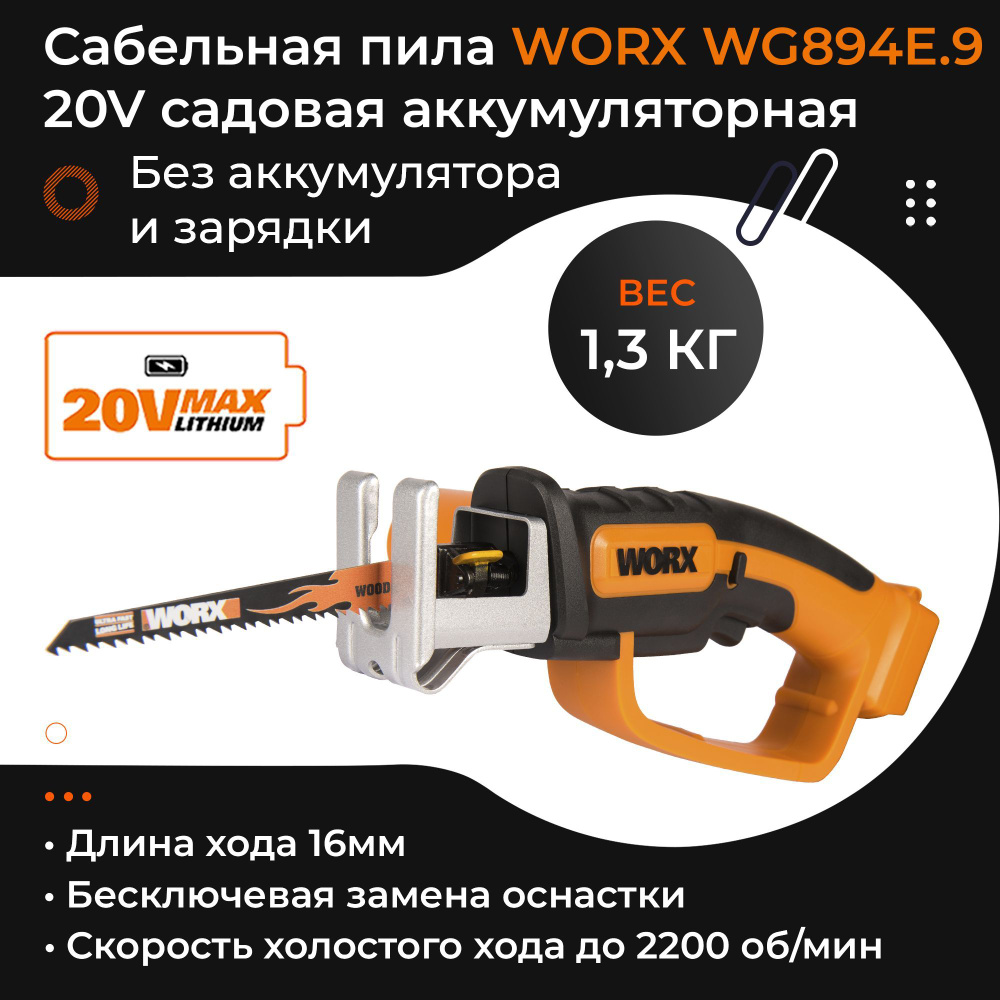 Садовая сабельная пила WORX WG894E.9 20V аккумуляторная без батареи и зарядки  #1