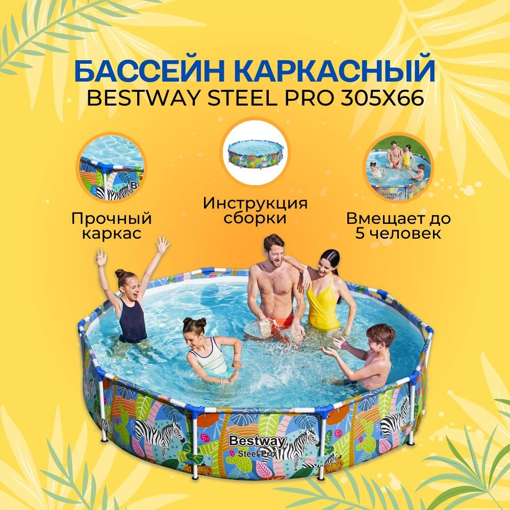 Бассейн Каркасный 305x Bestway целевая аудитория: Взрослая, Детская -  купить по доступным ценам в интернет-магазине OZON (958753337)