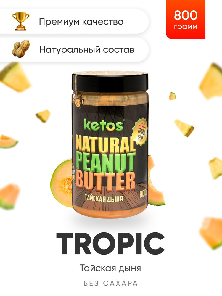 Арахисовая паста Ketos Tropic, тайская дыня, 800гр, 100% натуральная, ORGANIC, VEGAN  #1