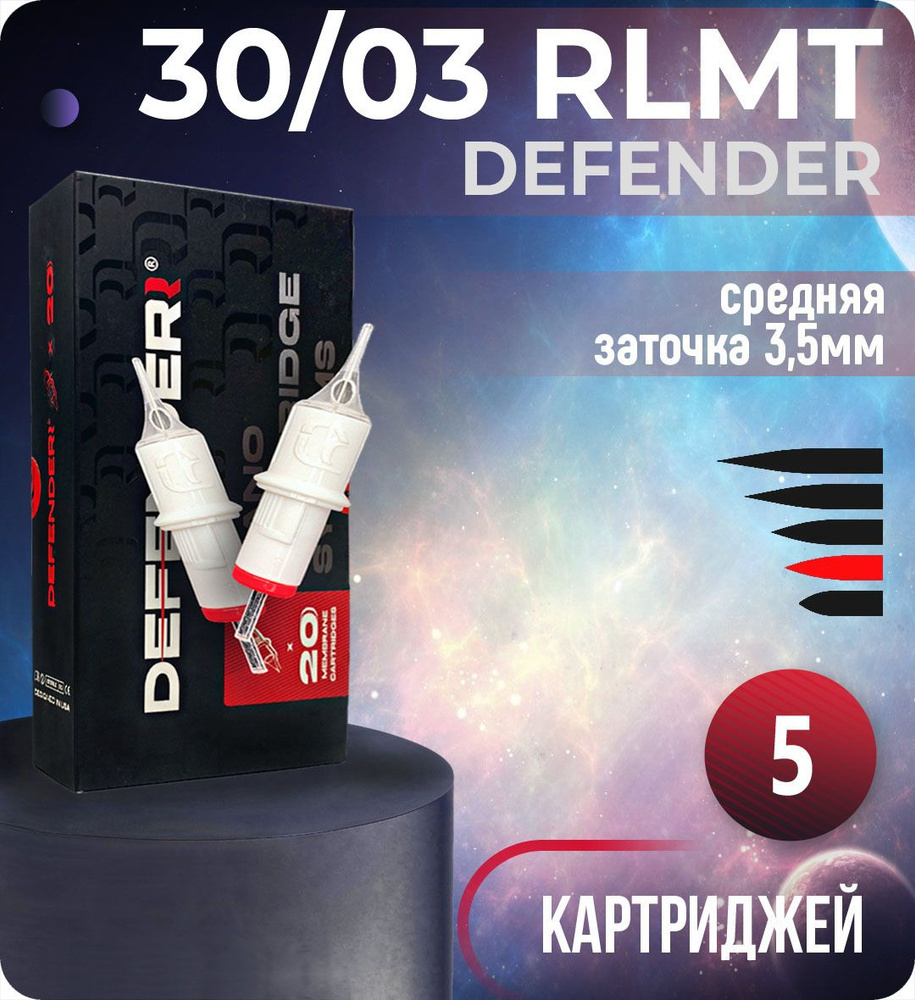 Картриджи Defender 30/03 RLMT для тату, перманентного макияжа и татуажа, модули Дефендер 5шт/уп  #1