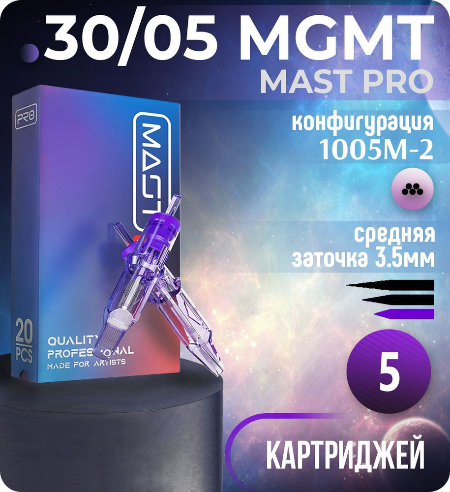 Картриджи Mast Pro 30/05 MGMT (1005M-2) для тату, перманентного макияжа и татуажа Dragonhawk 5шт  #1