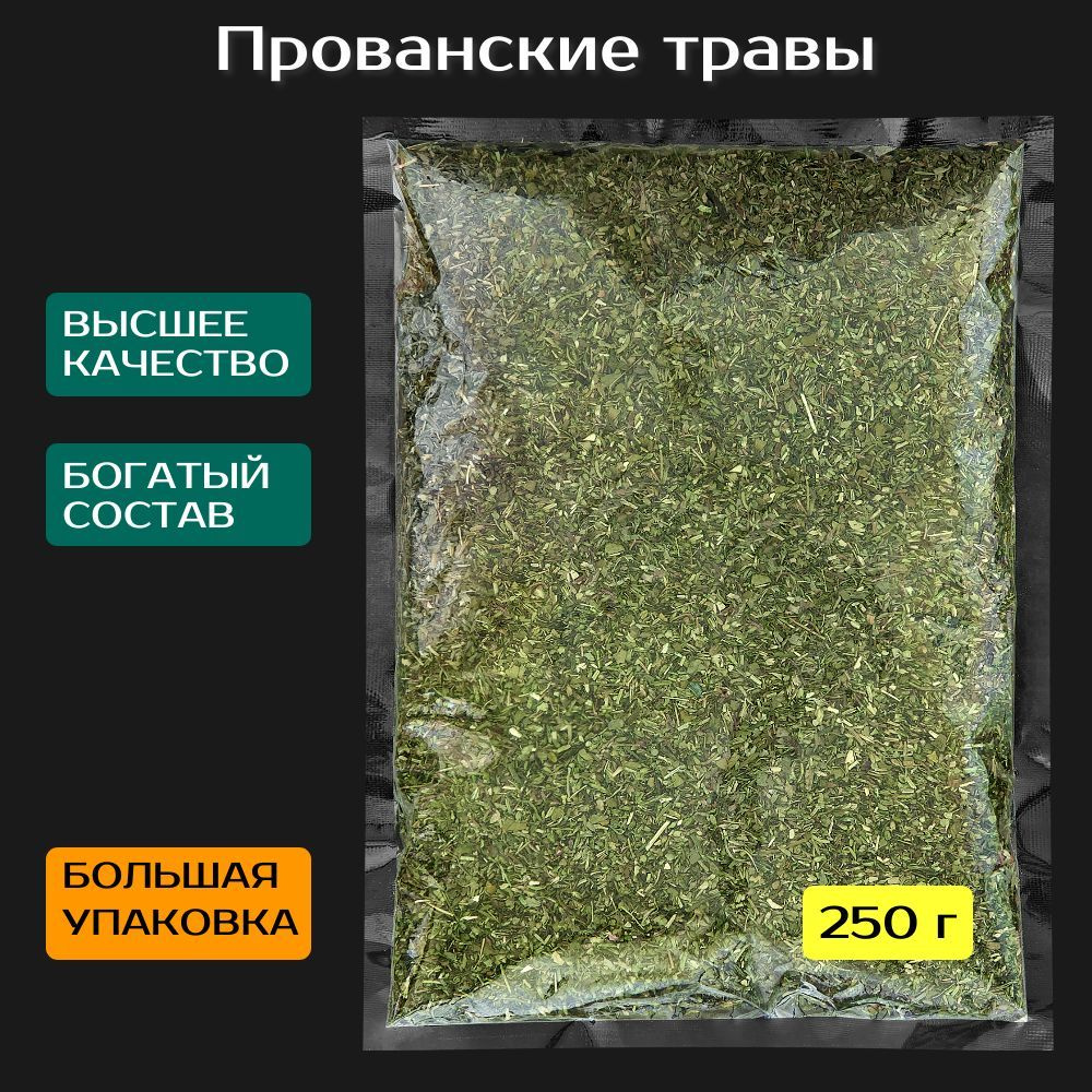 Прованские травы приправа 250 г. Смесь сушеных приправ и трав. Базилик, орегано, тимьян, эстрагон, майоран, #1