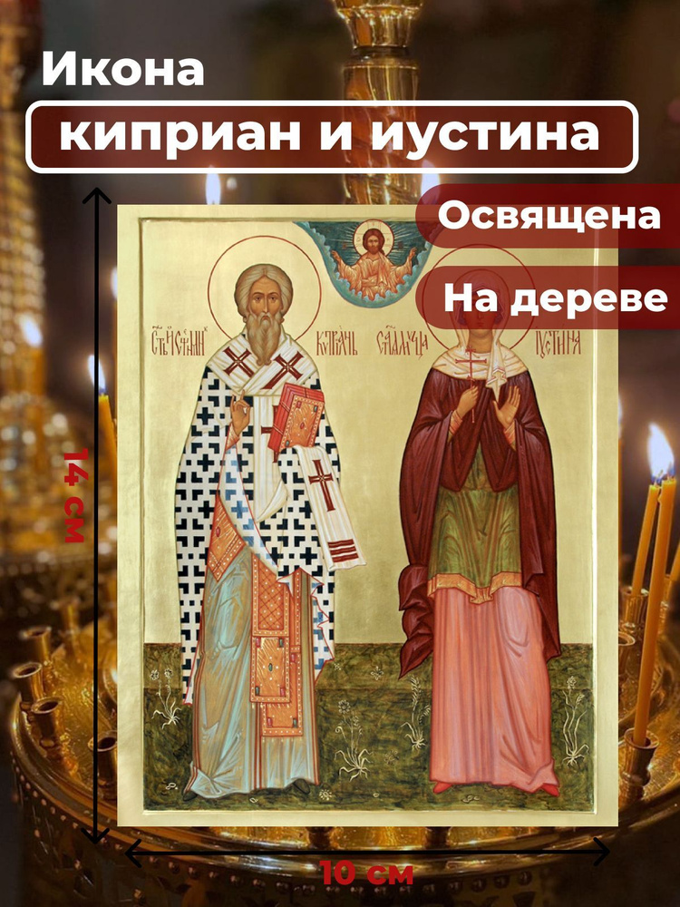 Освященная икона на дереве "Святые Киприан и Иустина", 10*14 см  #1