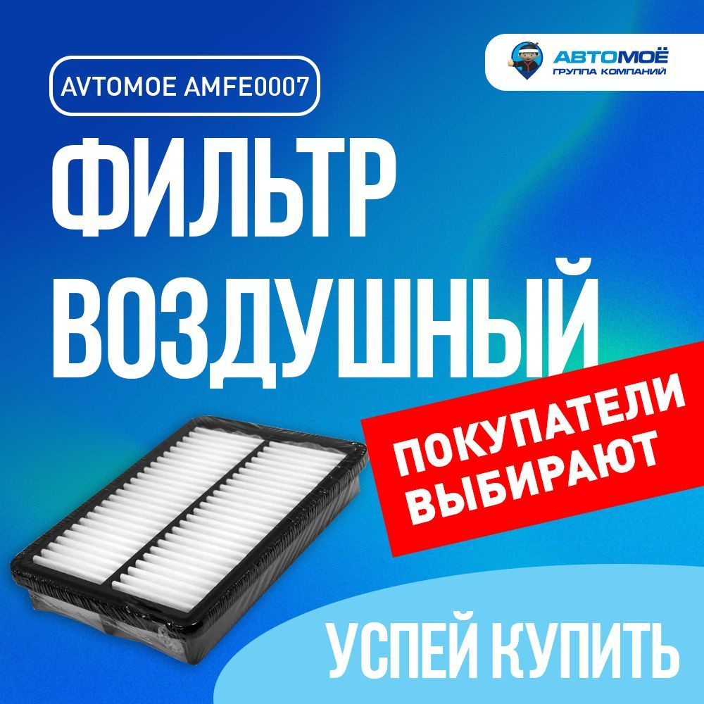 Фильтр воздушный AMFE0007 AVTOMOE для Hyundai Tucson, Kia Cerato, Sportage, Brilliance V5/Фильтр воздушный #1