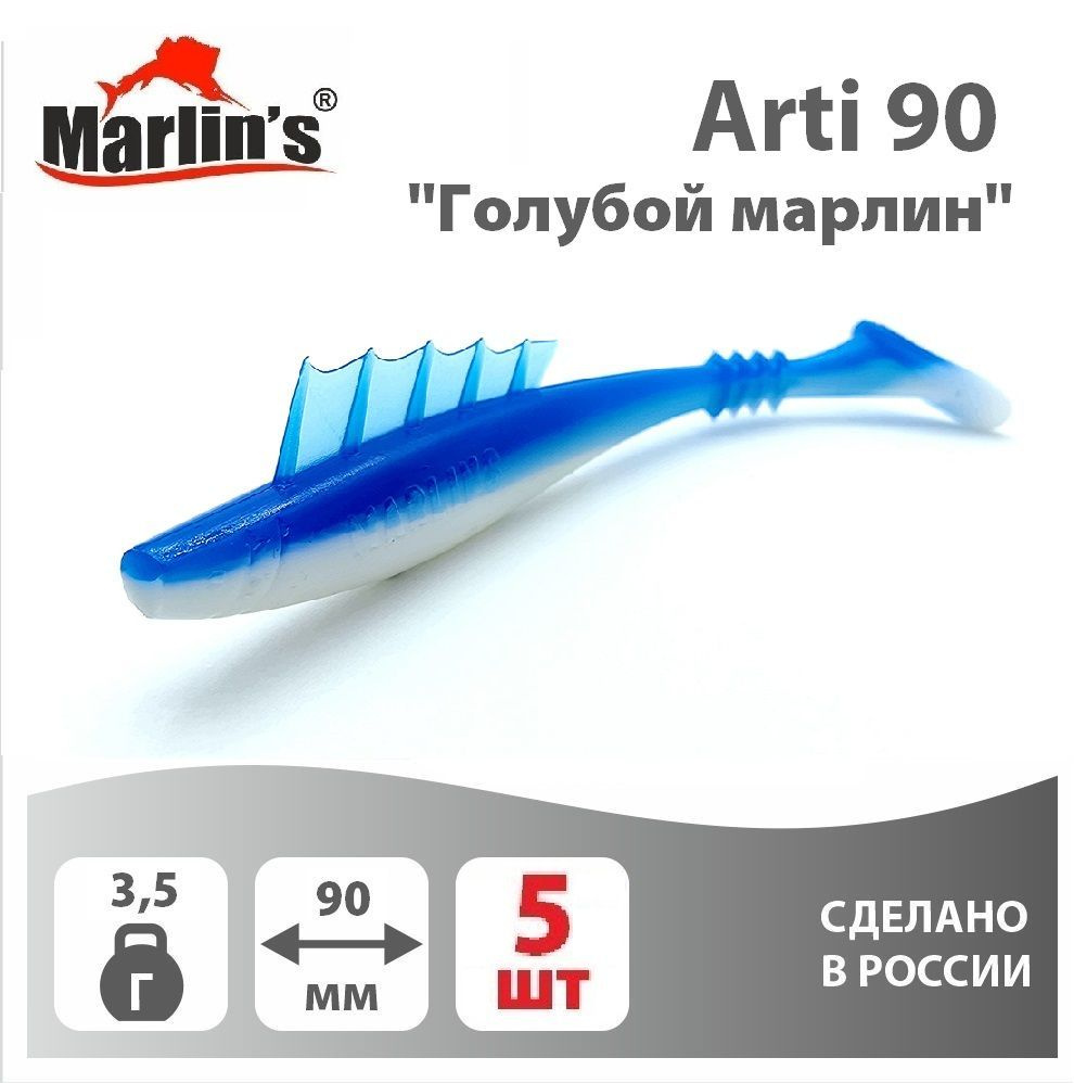 Мягкая приманка MARLIN'S Arti 90мм 3,5" вес 3,5гр цвет "Голубой марлин" (уп.5шт)  #1