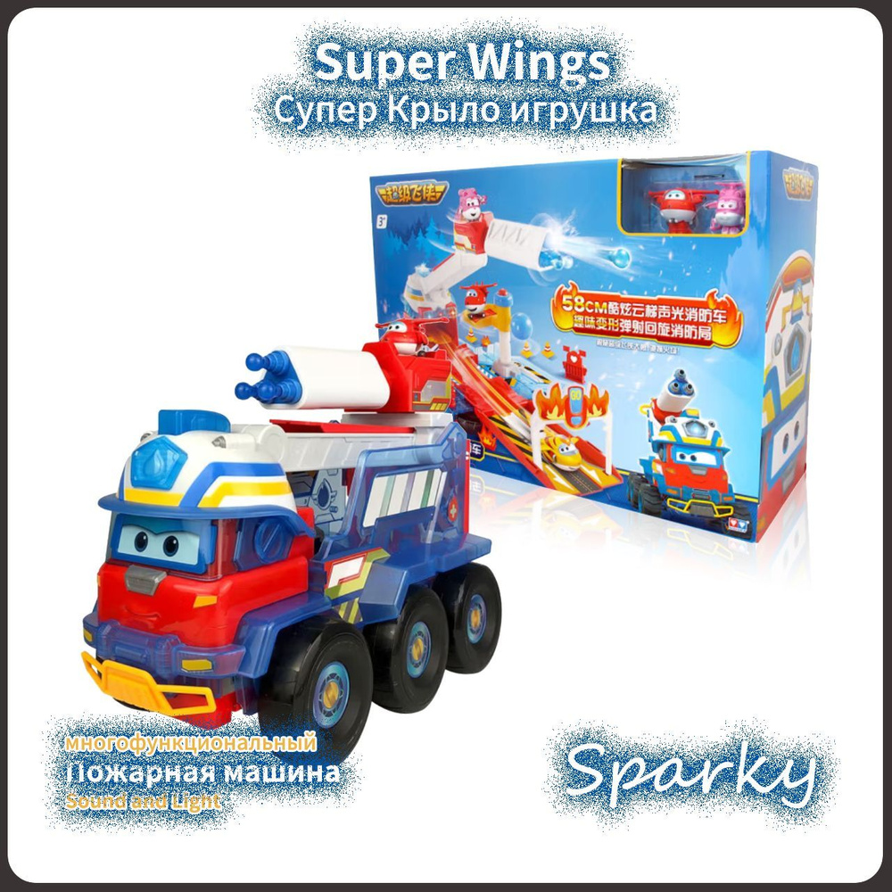 Супер Крылья,Super wings игрушка,Playery,игрушки для мальчиков,Пожарная  машина,Sparky,29cm - купить с доставкой по выгодным ценам в  интернет-магазине OZON (1235306859)