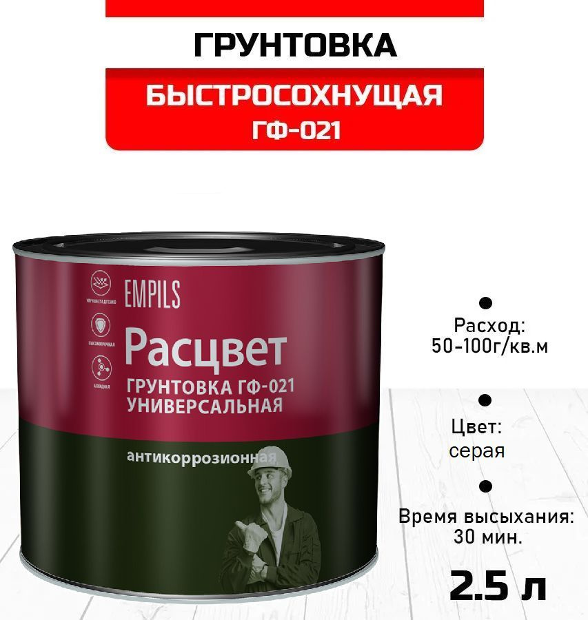 Грунт ГФ-021 универсальный алкидный быстросохнущий Расцвет серый 2,5 кг.  #1