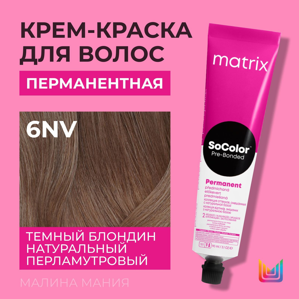 MATRIX Крем - краска SoColor для волос, перманентная (6NV темный блондин натуральный перламутровый), #1