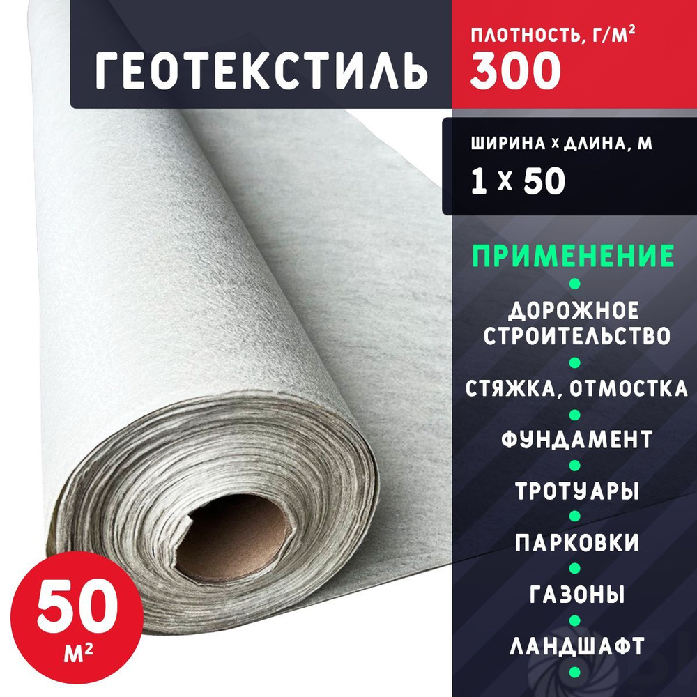 Геотекстиль 300 г/м2 (1х50 м) 50 м2 #1