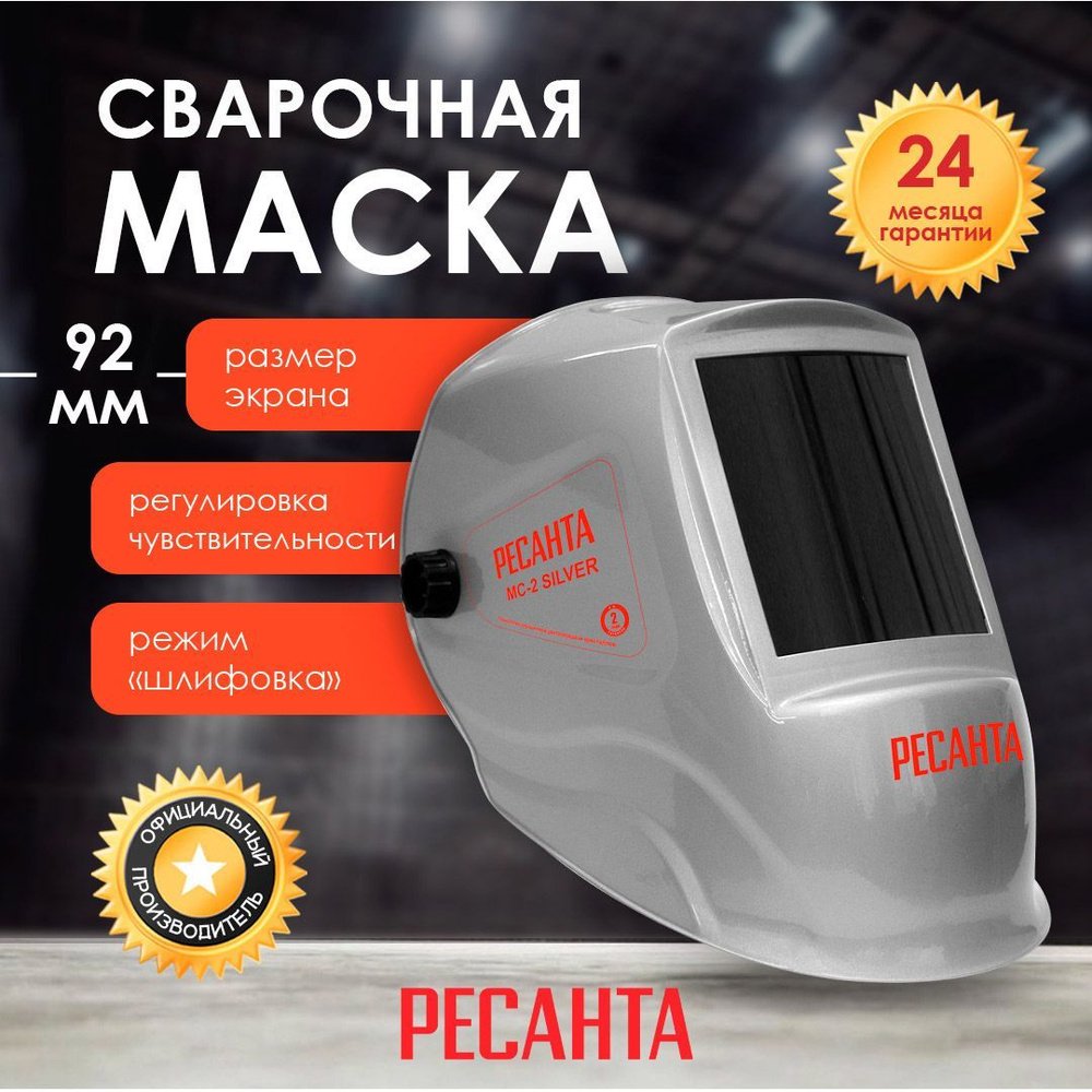 Сварочная маска Ресанта МС-2 SILVER #1