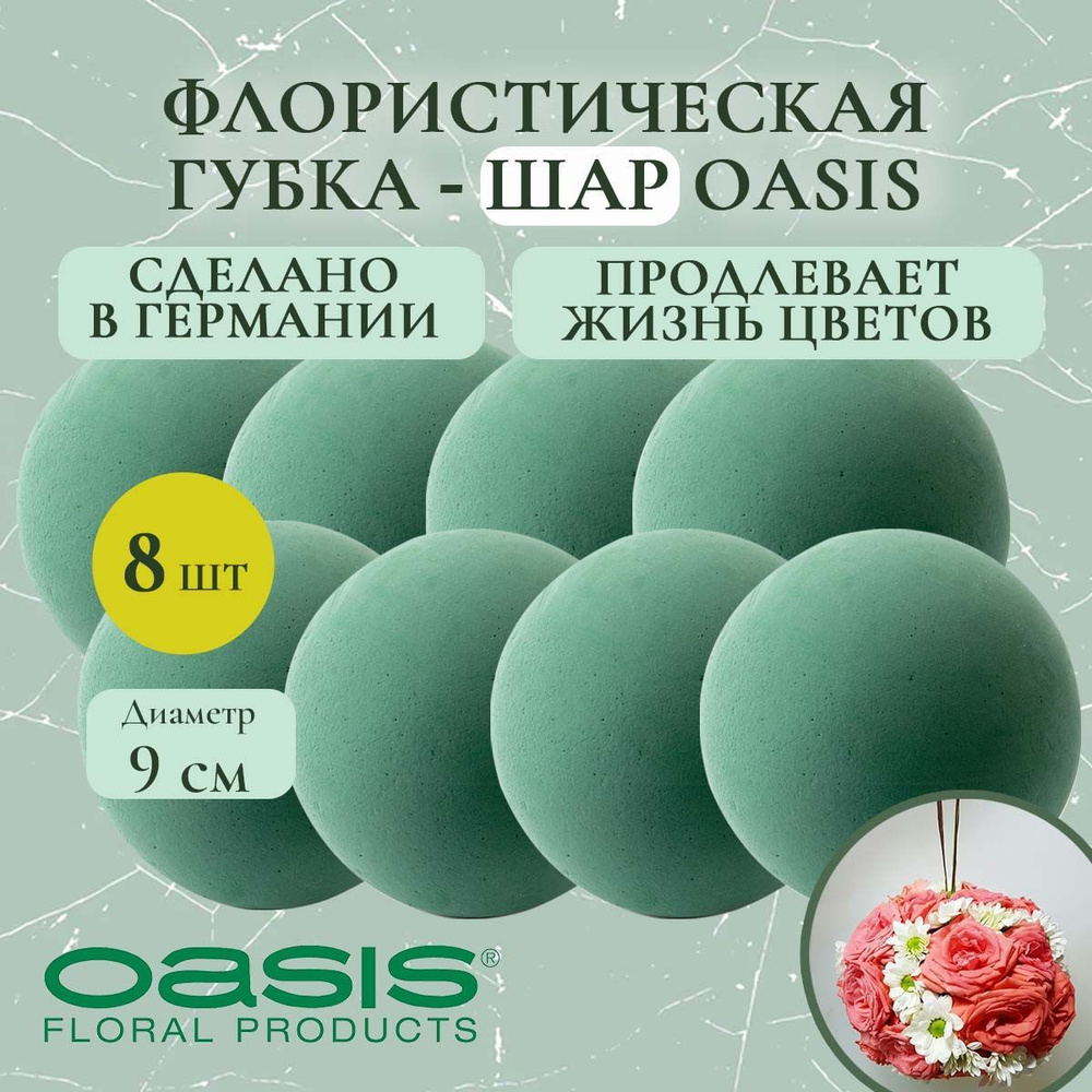 Флористическая губка-шар Oasis 9 см (флористическая губка для цветов, оазис, пена, пиафлор, основа) (8 #1