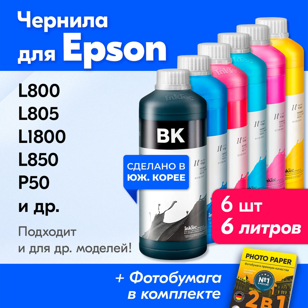 Чернила для принтера Epson (E0010), Epson L800, L805, L1800, L850, P50, L810, PX660 и др. Краска на принтер #1