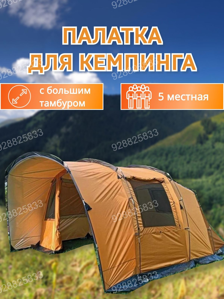 Палатка туристическая для отдыха / Палатка 5-местная высокая с тамбуром, и козырьком для кемпинга  #1