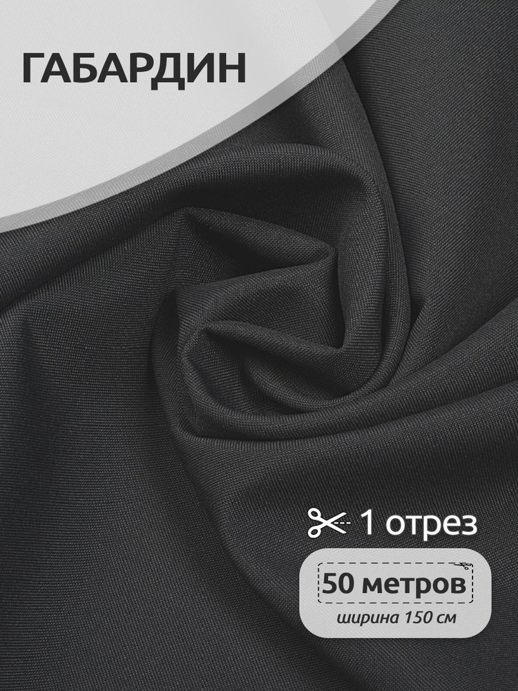 Ткань для шитья габардин 150 см х 50 метров 150 г/м2 темно-серый  #1