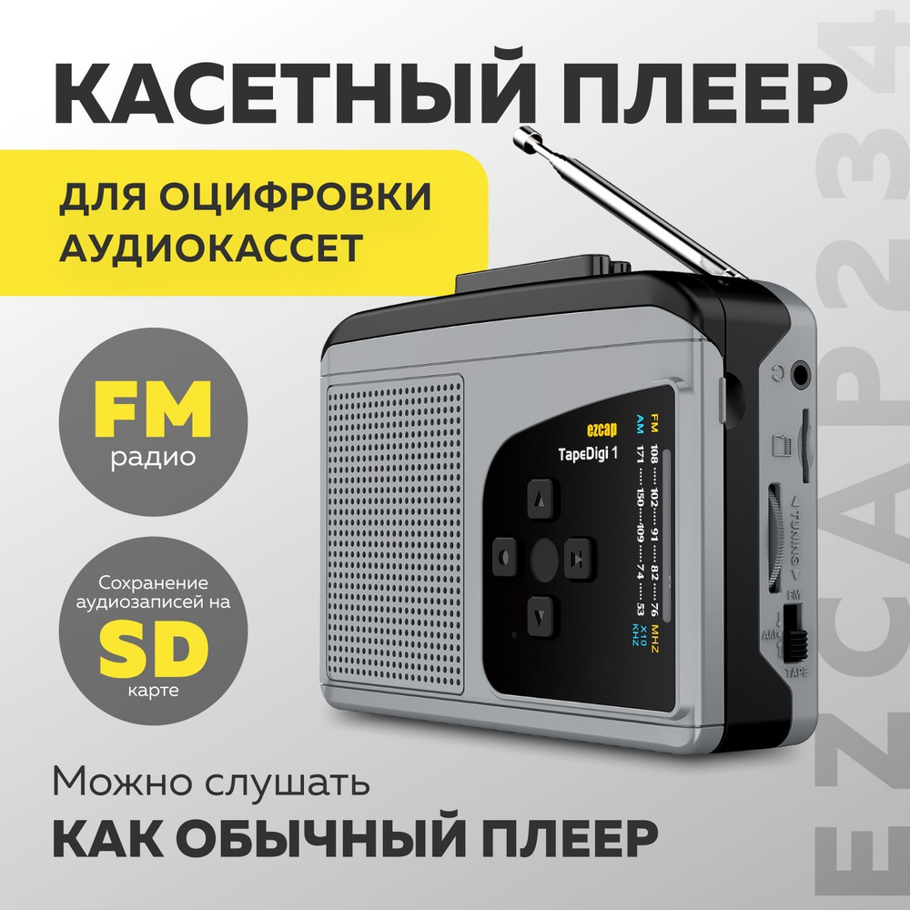 Портативный кассетный плеер Ezcap234 с радио для оцифровки аудиокассет  #1