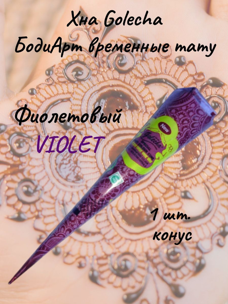Фиолетовая хна для тату и мехенди в конусе Голеча / Golecha 25 гр.  #1