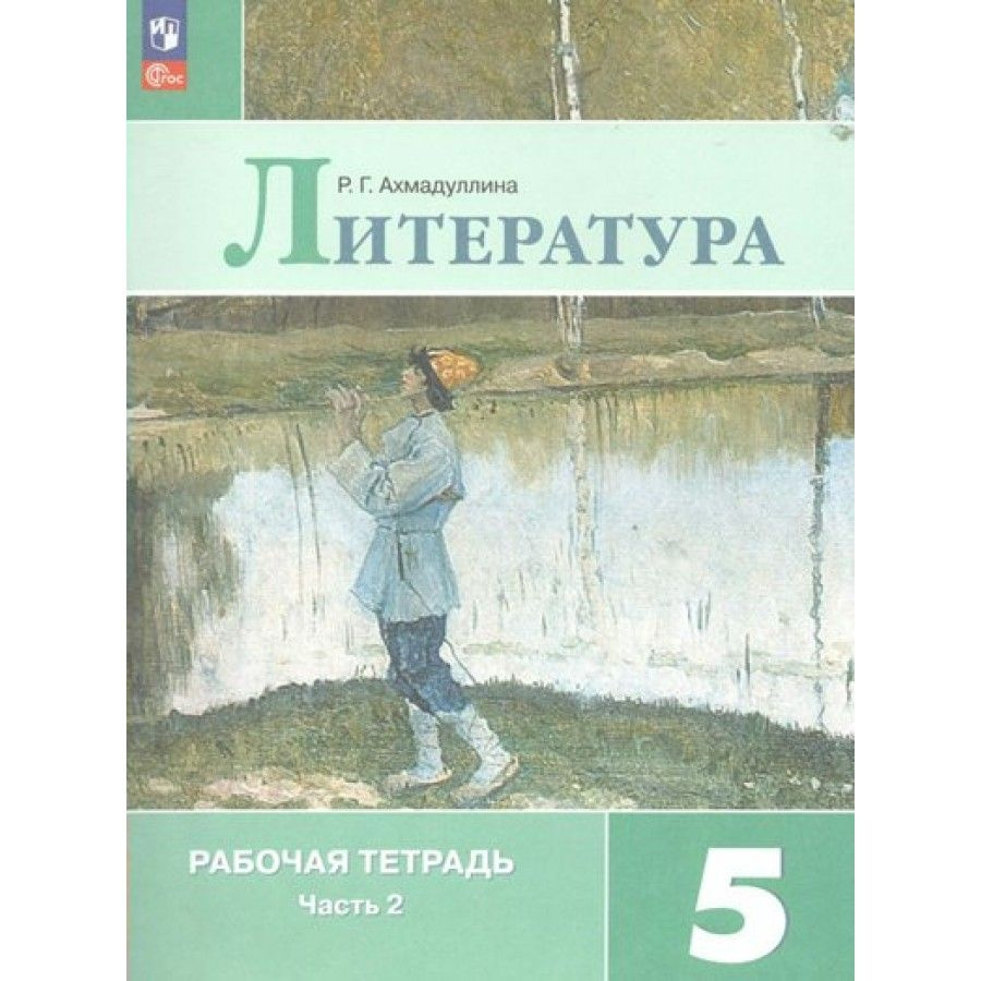 Рабочая тетрадь Литература. 5 класс. Часть 2. 2023. Ахмадуллина Р.Г. -  купить с доставкой по выгодным ценам в интернет-магазине OZON (1103637083)