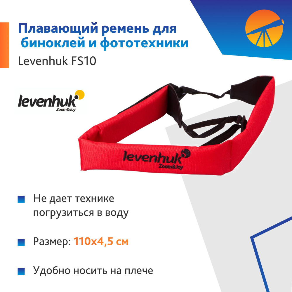 Ремень плавающий Levenhuk FS10 для биноклей и фототехники #1