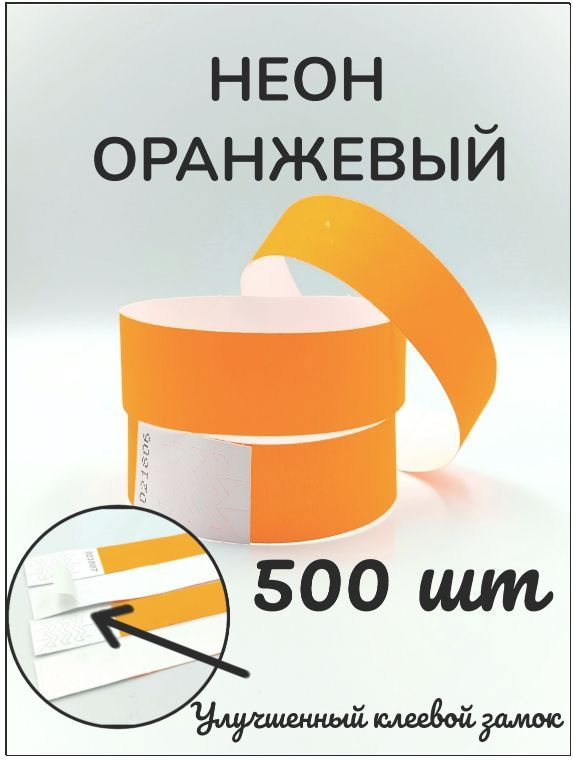 Бумажные браслеты-билеты, размер 19 х 250 мм., цвет неон оранжевый (500 браслетов)  #1