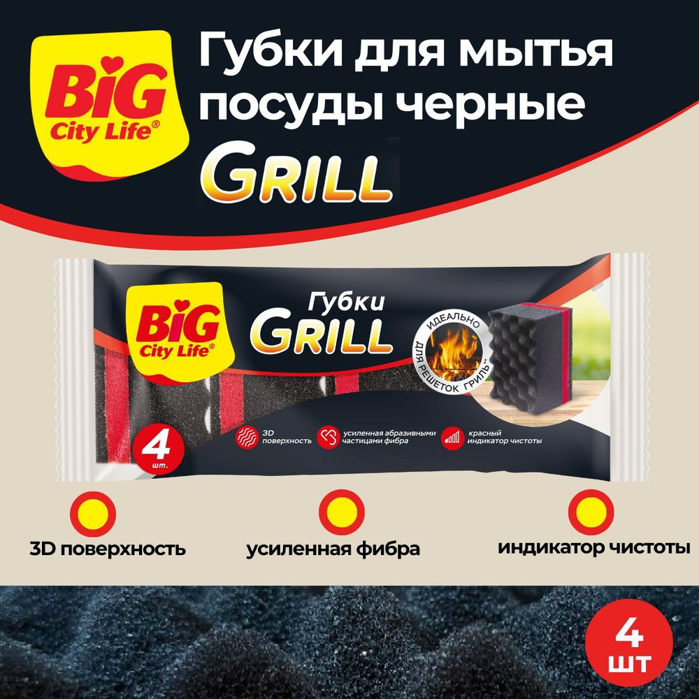 Губки кухонные BIG City GRILL для посуды и решеток гриль, черные, 4шт  #1