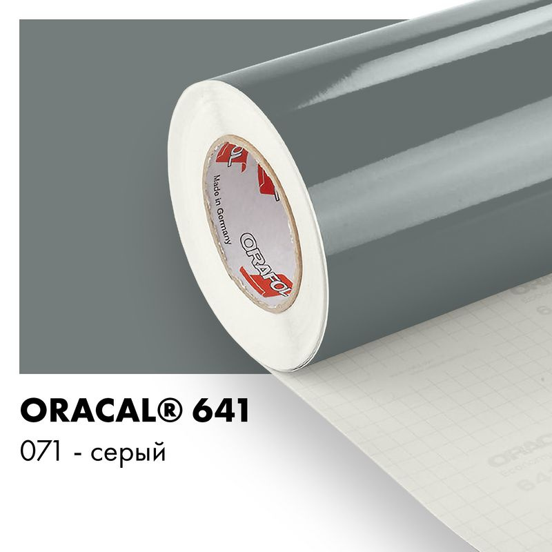 Пленка самоклеящаяся виниловая Oracal 641, 1х0,5м, 071 - серый глянцевый  #1