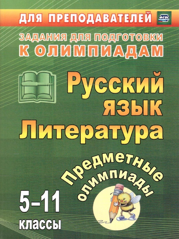 Предметные олимпиады 5-11 классы. Русский язык. Литература. ФГОС | Левина Елена Валентиновна, Иващенко #1