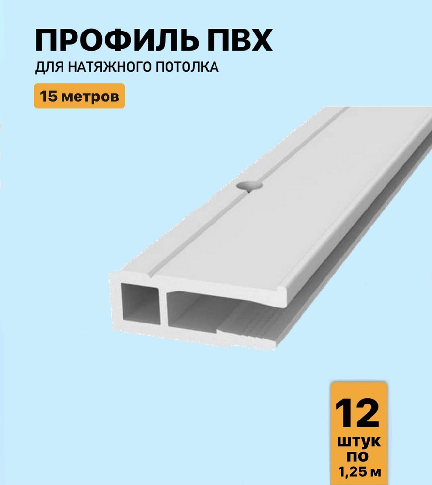 Профиль ПВХ для натяжного потолка 15м, (12 шт. х 125 см) - купить с ...