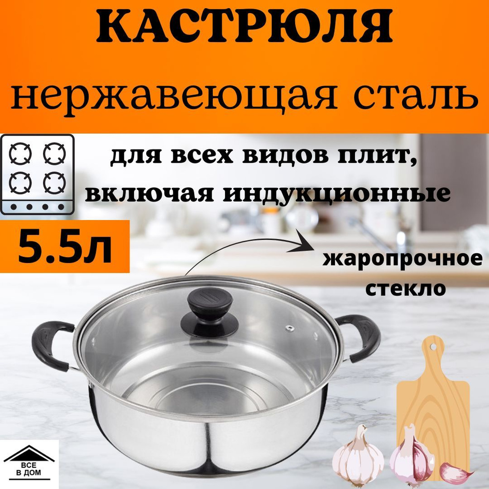 Кастрюля из кухонной нержавеющей стали со стеклянной крышкой 5,5л Skrap Promo с104617  #1