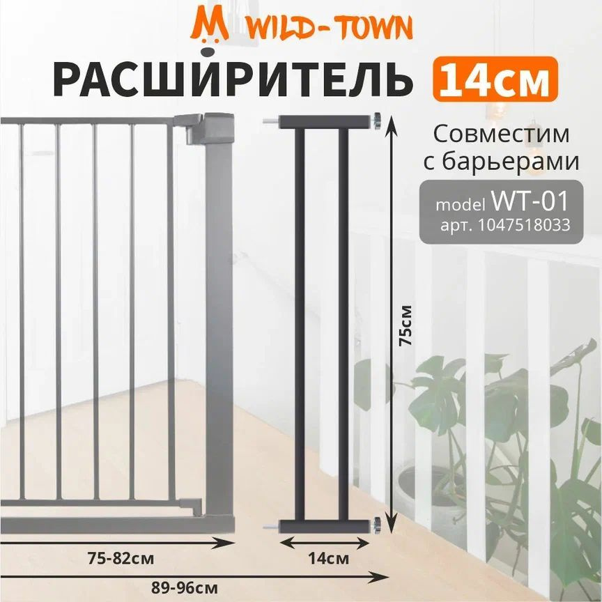 Расширитель на 14 см для барьера безопасности защиты детей. Детская перегородка для ребенка от 1 годика #1