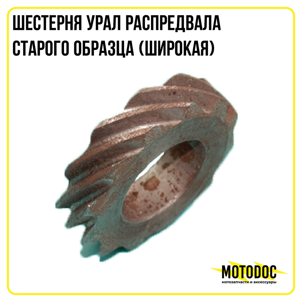 Шестерня Урал распредвала старого образца (широкая) - купить по низким ...