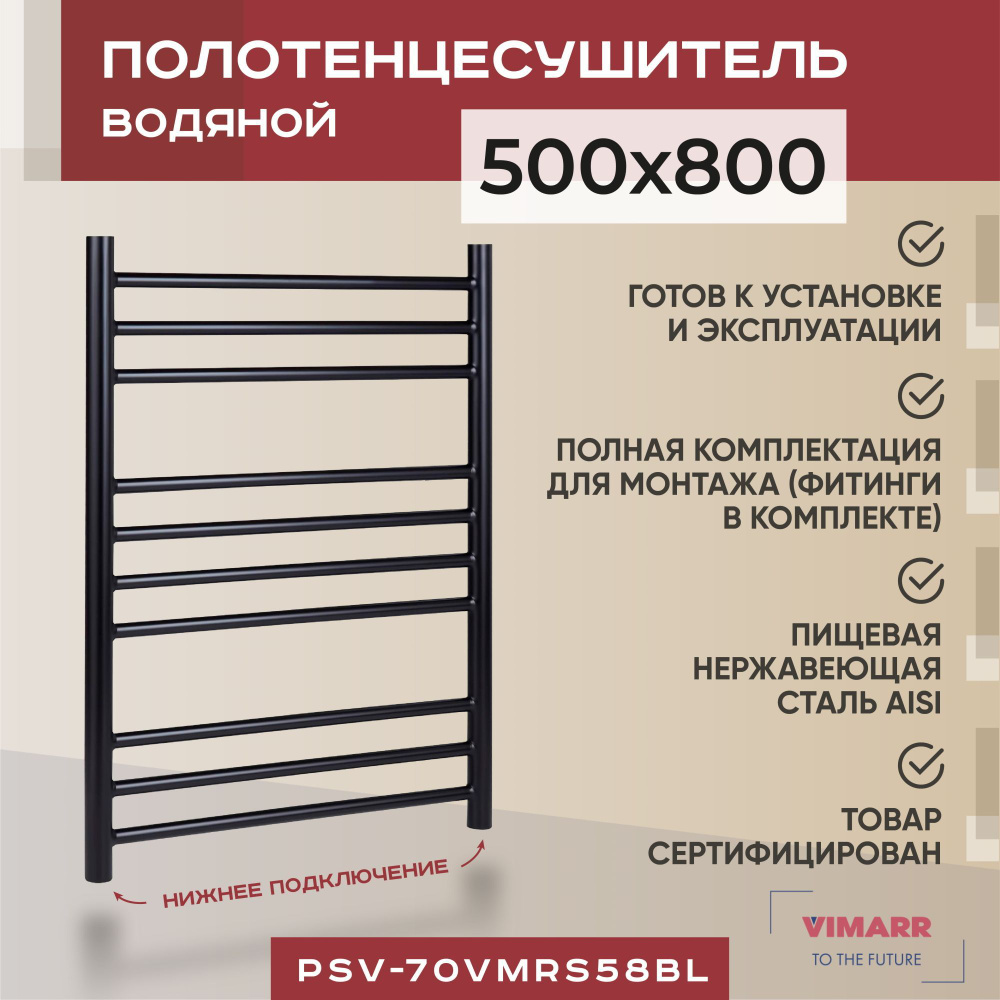 Полотенцесушитель водяной черный матовый с нижним подключением 500мм 800мм лесенка Vimarr Saturn, с фитингами #1