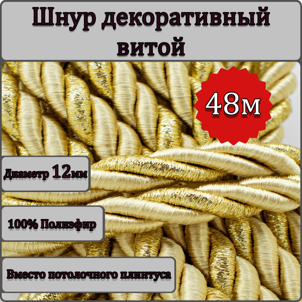 Шнур витой декоративный Люрекс 12мм 48м / шнур для натяжных потолков / кант декоративный Люрекс 2  #1